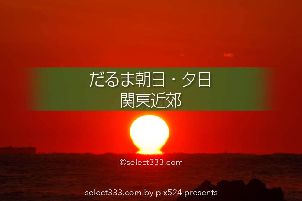 だるま朝日 だるま夕日水平線につながる太陽はいつ見える 関東近郊でだるま太陽撮影