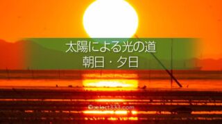海の上に現れる朝日や夕日の光の道を撮ろう!太陽が作る海の道!海の朝日と夕日撮影