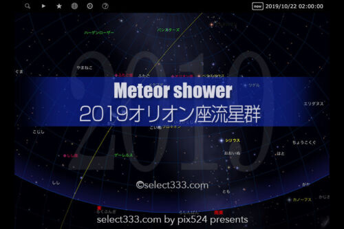 2019年版オリオン座流星群の観測と撮影攻略！10月の流星群撮影！秋の流れ星天体イベント