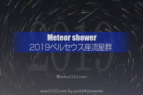 2019年版ペルセウス座流星群の観測と撮影方法！方角と攻略！流星群を見る方法と撮影のコツ