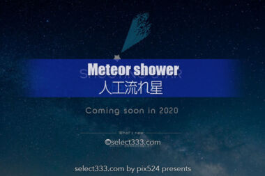 2020年X月X日の人工流星群を撮ろう！瀬戸内海上空の人工流れ星！流れ星の撮影方法は？