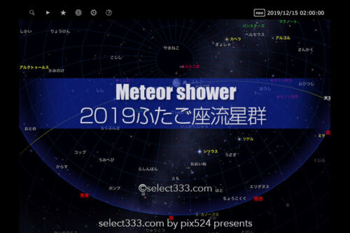 2019年版ふたご座流星群の観測と撮影方法！年末恒例の流れ星！冬の流星群の観測攻略