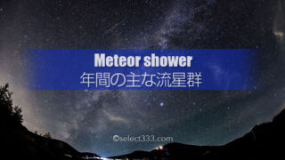 流星群を撮りに行こう!年間の主な流星群の撮影観測と攻略方法!流れ星を見よう!
