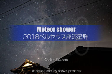 ペルセウス座流星群が見える日時と方角は？流星群を撮影しよう！2018年版観測・撮影攻略