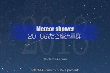 ふたご座流星群観測と撮影攻略！2018年ふたご座流星群はどこで？観測時間と観測地は？