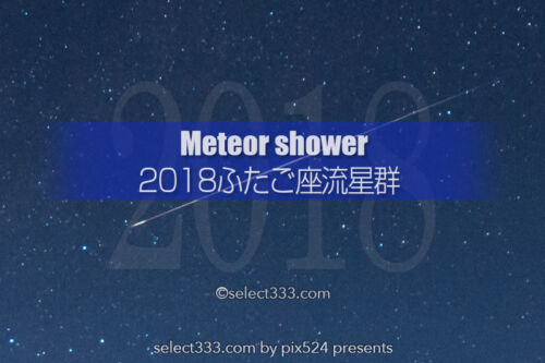 ふたご座流星群観測と撮影攻略！2018年ふたご座流星群はどこで？観測時間と観測地は？