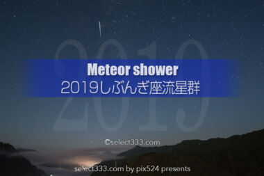 しぶんぎ座流星群観測と撮影攻略！ふたご座流星群リベンジ！新年の流星群撮影2019年版