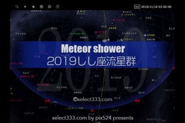 2019年版しし座流星群の観測と撮影方法！秋の流星群撮影のコツ！紅葉風景と流れ星