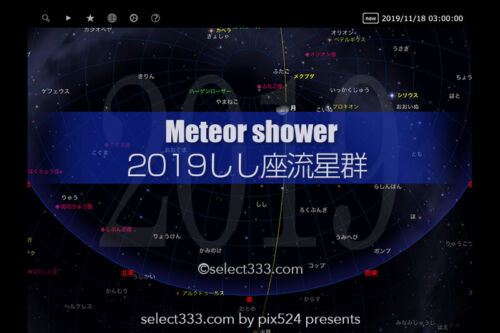 2019年版しし座流星群の観測と撮影方法！秋の流星群撮影のコツ！紅葉風景と流れ星