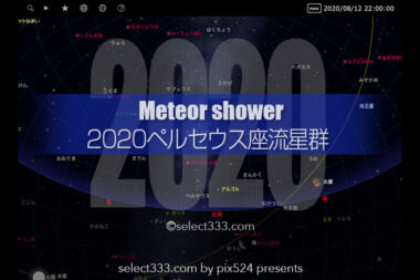2020年版ペルセウス座流星群！日時と方角・観測方法と撮影！スマホで流星群撮影！
