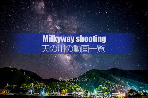 天の川のタイムラプス動画インデックス！天の川のインターバル撮影！