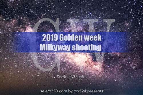 【特集】2019年GWの天の川撮影！天の川撮影に最適な大型連休！ゴールデンウィーク撮影攻略