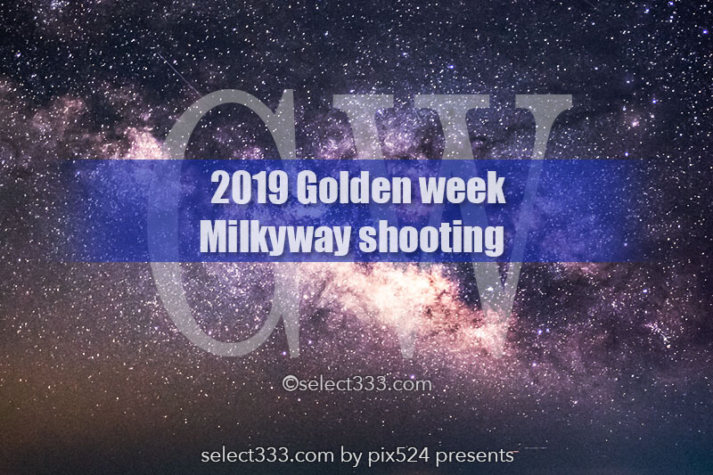 【特集】2019年GWの天の川撮影！天の川撮影に最適な大型連休！ゴールデンウィーク撮影攻略