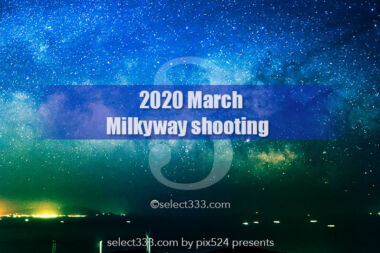 3月の天の川が見える日時と方角！3月の天の川の撮影と観測！2020年版天の川撮影候補日