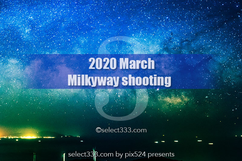 3月の天の川が見える日時と方角！3月の天の川の撮影と観測！2020年版天の川撮影候補日