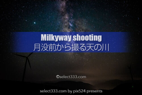 月入り前から撮影する天の川銀河！月没前後の南天撮影の変化！四国カルスト天の川撮影レポ