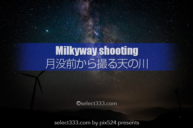 月入り前から撮影する天の川銀河！月没前後の南天撮影の変化！四国カルスト天の川撮影レポ
