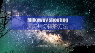 天の川が見たい撮りたい!いつどこで見れる?天の川撮影方法!星空や天の川の観測と撮影
