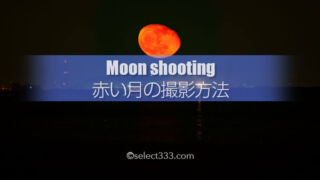 赤い月・オレンジの月・黄色い月いつ見える?色濃い月の撮影方法!刻々と変化する月の色