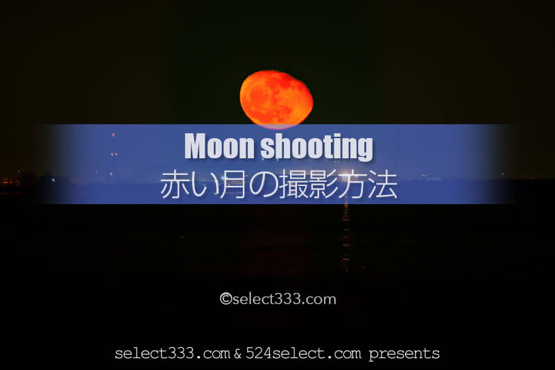 赤い月 オレンジの月 黄色い月いつ見える 色濃い月の撮影方法 刻々と変化する月の色