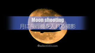 月の中に飛行機を入れる撮影方法！月を背景に飛行機のシルエット！航路と月の位置確認