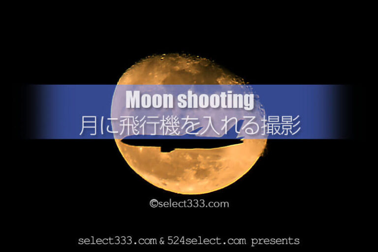 月の中に飛行機を入れる撮影方法！月を背景に飛行機のシルエット！航路と月の位置確認