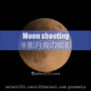 2019年1月21日半影月食を撮ろう！北海道・東北地方の月食撮影！北日本の天文現象撮影