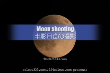 2019年1月21日半影月食を撮ろう！北海道・東北地方の月食撮影！北日本の天文現象撮影