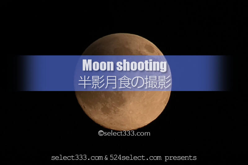 2019年1月21日半影月食を撮ろう!北海道・東北地方の月食撮影!北日本の天文現象撮影