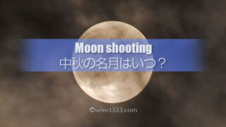 中秋の名月はいつ?中秋の名月は満月ではない?中秋と仲秋の違いは?十五夜のお月見と撮影!