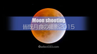 2015年4月4日の皆既月食の撮影を準備せよ！[皆既月食の撮影攻略]