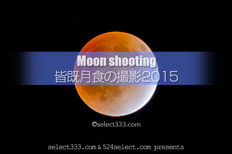 2015年4月4日の皆既月食の撮影を準備せよ 皆既月食の撮影攻略