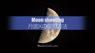 月に現れるアルファベット月面X・V・L！月面エックスが見える日は？月面の文字を探そう！