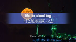 月の撮影方法〜月と風景編〜月の出と月の入り風景と月を撮影!三日月から満月まで