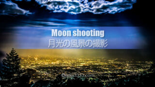 月光の風景を撮影しよう!月明かりを撮る夜の風景撮影方法は?月の見える夜は出かけよう!