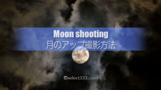 月の撮影方法〜月のアップ編〜雲を入れた構図で雰囲気作りを!クレーターもくっきりと!