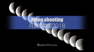 2018年1月31日の皆既月食を撮影しよう！月食は見れる？月食の撮影準備と撮影計画