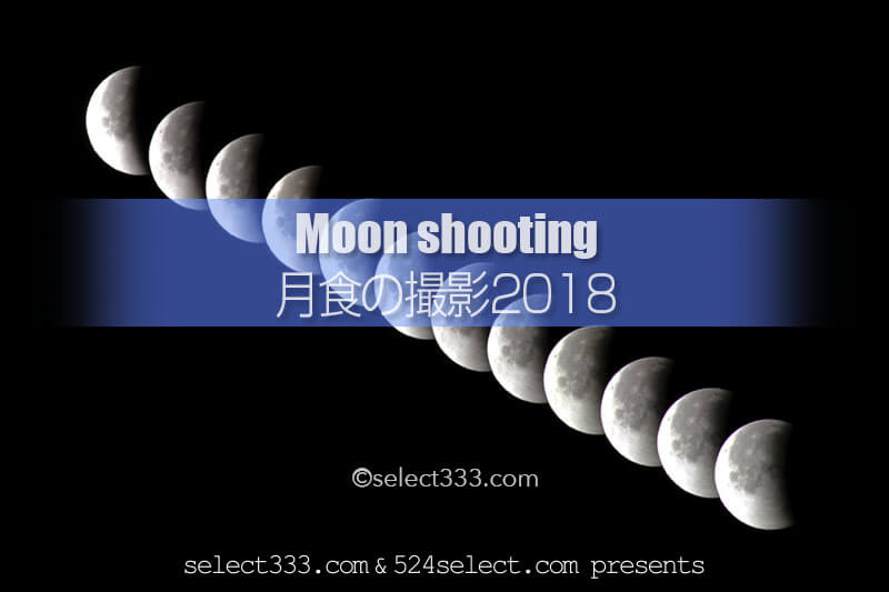 2018年1月31日の皆既月食を撮影しよう！月食は見れる？月食の撮影準備と撮影計画