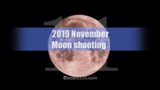11月の月の撮影：月の満ち欠けと月の出・月の入り方角と時間！2019年版月の撮影日