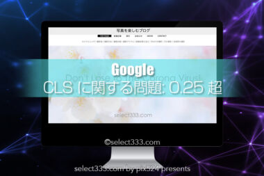 CLSに関する問題:0.25超に対処！検索順位ダウンとスピード改善！ブログのリニューアル