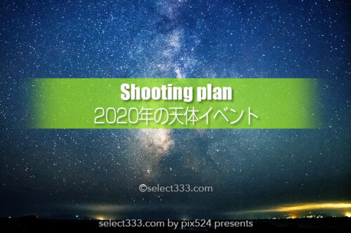 2020年版各月の天体撮影攻略索引！流星群や星空撮影計画に！2020年天体イベント