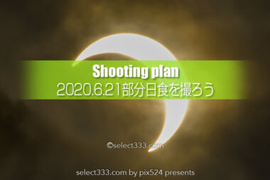 2020年6月21日の部分日食を撮ろう！部分日食の観測と撮影方法！日食撮影シミュレーション