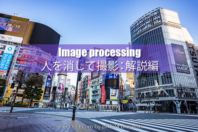 【解説編】雑踏の人を消す！初心者でも簡単作業で画像処理！無人の世界を撮影しよう！