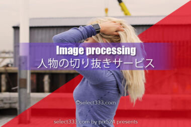 人物画像の切り抜きが瞬時！remove.bgのweb切り抜きサービス！髪の毛の仕上げも抜群！