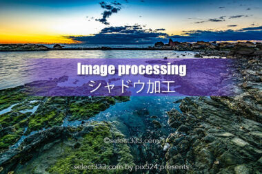 岩礁の撮影と現像方法！海岸の風景をシャドウ加工で絵画風に！岩礁撮影地と現像加工例！