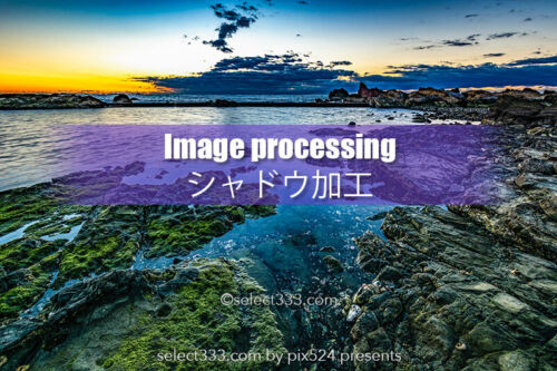 岩礁の撮影と現像方法！海岸の風景をシャドウ加工で絵画風に！岩礁撮影地と現像加工例！