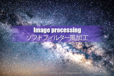 天の川の写真加工例！重ねてソフトン風にボカして明るく星強調！ソフトフィルター風加工