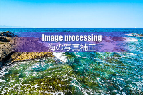 海の写真を補正して綺麗に見せよう！海岸風景のデジタル現像！波や海の風景補正方法