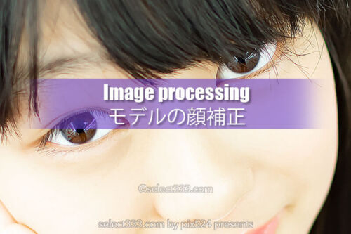 被写体を最適に！ポートレートでも女の子の肌をツルツルに！モデルの顔を補正現像！