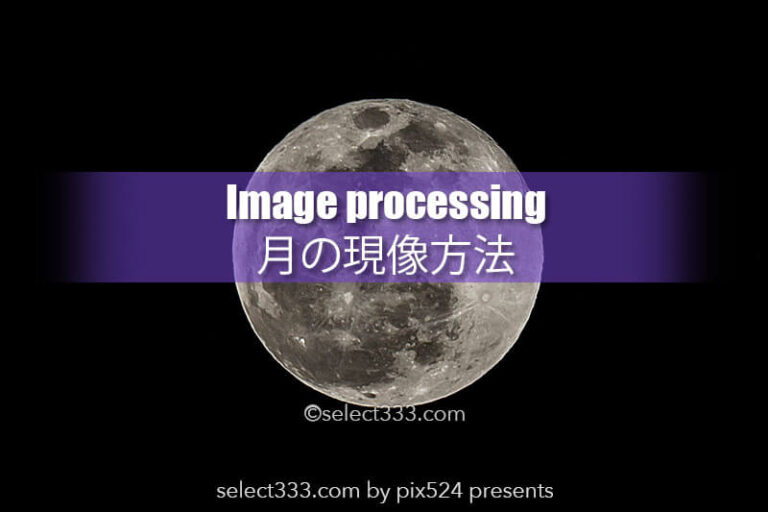 月の現像方法一例！月の写真を綺麗に！クレーターをクリアに！月の表面の陰影を表現
